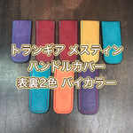 トランギア　メスティン　ハンドルカバー　各色