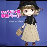 sor1414様専用ページ