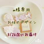 m様専用 3/26迄にお届け オーダーアイシングクッキー デザインおまかせ