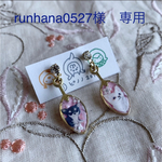 runhana0527様　専用☆