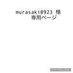 murasaki0923 様専用ページ