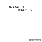 mykoo19様専用ページ