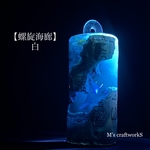 【螺旋海廊】白