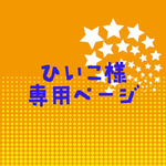 ひいこ様専用ページ