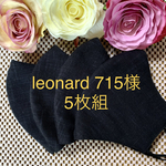 leonard715様専用　5枚セット　大きいサイズ　黒　むら染め　布マスク　通勤通学　立体マスク　無地　ゴム紐縫い付けタイプ