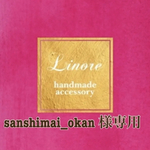sanshimai_okan様　専用ページ