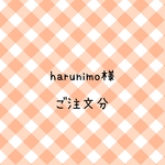 harunimo様　ご注文分