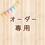【オーダー専用ページ】
