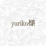 yuriko様　専用ページ◡̈♥︎