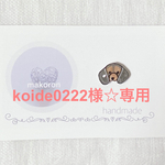 koide0222様 専用☆オーダー品