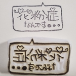 再再販しました！花粉症用の消しゴムはんこ