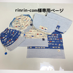 rinrin-com様専用ページ