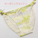 オーガニックコットン　ふんどしパンツ　ラヴィアンイエロー