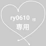 ry0610 様 専用