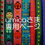 umicoさま専用ページ