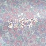 riiii0310さま専用ページ