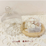 ＊chipp様　専用ページ＊