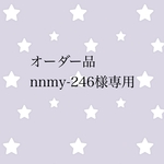 オーダー品 nnmy-246様専用