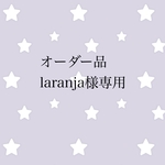 オーダー品 laranja様専用