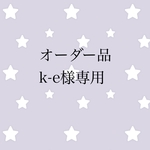 オーダー品 k-e様専用