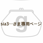 sia3…さま専用ページ
