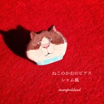 ねこのかおのピアス・シャム風