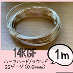 14KGFワイヤー　22ゲージ（0.64mm）1メートル　高品質ワイヤー