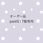 オーダー品 pan0217様専用