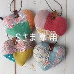 Sさま専用♪ハートオーナメント