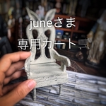 juneさま専用カート🛒