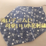 薄いデニムのマスク小花刺繍