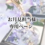 お月見担当様専用ページ(オーダー品)