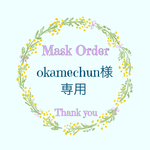 🌸okamechun様　オーダー専用🌸