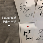jibayarou様 ✽ 専用ページ