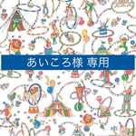 あいころ様 専用