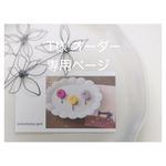 T様 オーダー ＊ ブローチ8点セット