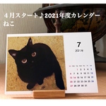 2021年♪カレンダーねこ『受注生産』