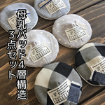 【送料無料】♡013 母乳パッド 3点セット 防水シートなし
