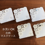 【ハンカチ風】大きめ 洗える 花柄レースのPVC マスクケース 仮置きケース 大人 大人用 マスク マスク入れ　