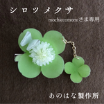 【mochiccomomi様専用ページ】シロツメクサの2WAYブローチ