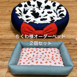 ちくわ様オーダーベッド☆2個セット