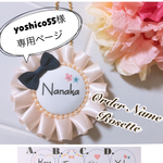 yoshico55様 専用ページ オーダーロゼット