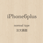 iPhone 6プラス　対応（ノーマルタイプ）　