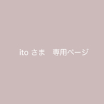 ito 様　専用orderページです