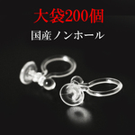 在庫SALE★皿タイプ【大袋計量約200個】国産-樹脂ノンホールピアス-挟むイアパーツ