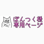 ぽんつく様専用ページ