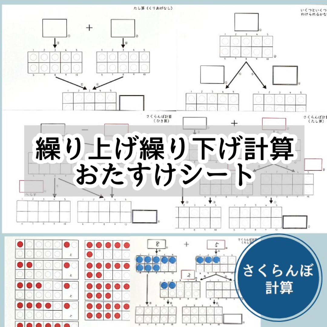 小1算数 繰り上げ繰り下げ計算シート さくらんぼ計算 Minne 日本最大級のハンドメイド 手作り通販サイト