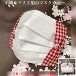 【送料無料】不織布マスクカバー　① チェック　＋２００円でマスクケース付き