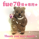 fue70様専用オーダー品