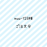 muu-123様　ご注文分